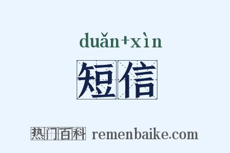 短信是什么意思的图片